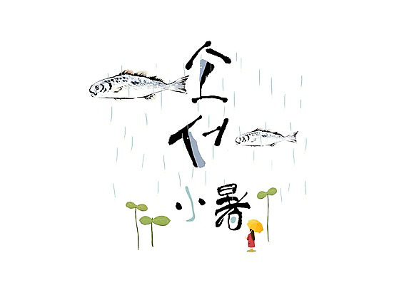 PSD 손글씨 여자 일러스트 우산 캘리그라피 어류 한명 한글 여름 새싹 한자 비 소서 국내일러스트 자연요소 식물 문자 1 계절 날씨 사람 수중동물 절기 파일형식