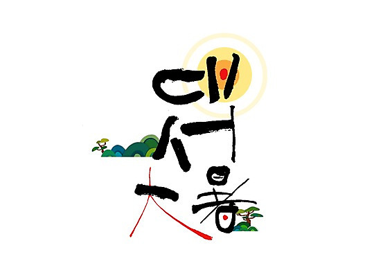 PSD 손글씨 일러스트 캘리그라피 한글 사람없음 여름 태양 한자 소나무 대서 국내일러스트 자연요소 나무 문자 계절 절기 파일형식