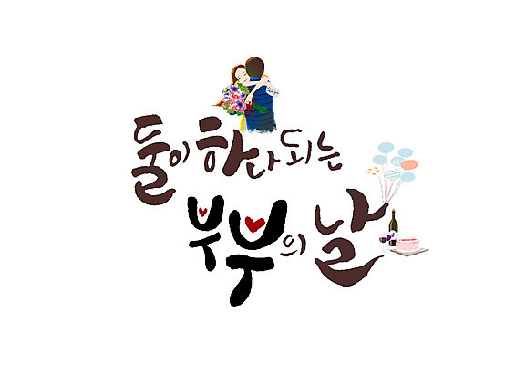 PSD 부부 여자 남자 꽃다발 와인잔 일러스트 캘리그라피 포옹 상반신 성인 글자캘리그라피 한글 두명 케이크 와인 하트 풍선 부부의날 국내일러스트 모양 문자 커플 기념일 꽃 술잔 안기 디저트 주류 사람 파일형식