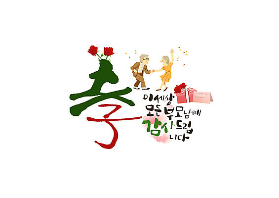 PSD 여자 노년 남자 꽃 일러스트 캘리그라피 글자캘리그라피 한글 두명 선물상자 부모 한자 춤 감사카드 60대 어버이날 감사 효도 효도효 국내일러스트 식물 문자 기념일 감정 컨셉 가족 문화예술 카드_감사 선물 사람 성인 상자 파일형식