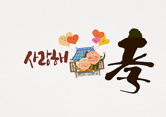 PSD 여자 노년 남자 일러스트 캘리그라피 가족 한옥 글자캘리그라피 한글 두명 노부부 한자 하트 60대 어버이날 풍선 효도 효도효 국내일러스트 모양 문자 한국전통 부부 기념일 컨셉 고건축 관계 사람 성인 파일형식