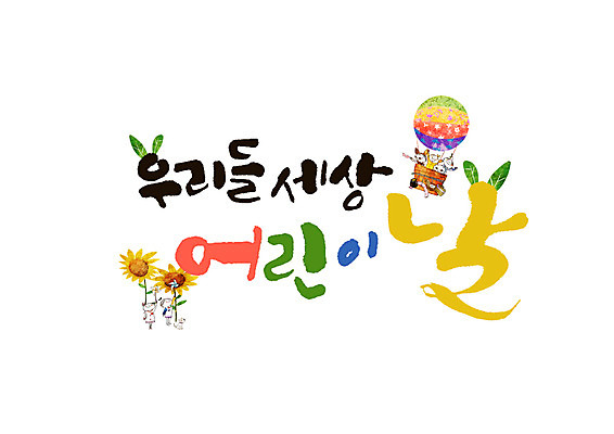 PSD 어린이 일러스트 캘리그라피 해바라기 여러명 글자캘리그라피 한글 열기구 강아지 어린이날 국내일러스트 문자 기념일 꽃 다수 항공교통 사람 반려동물 개 파일형식