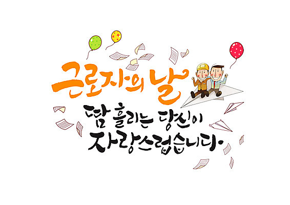 PSD 남자 일러스트 캘리그라피 어깨동무 날리기 노동자 앉기 성인 글자캘리그라피 한글 두명 비즈니스맨 종이비행기 문서 땀 풍선 근로자의날 국내일러스트 직업 문자 기념일 포즈 비즈니스 모션 사람 직장인 종이접기 파일형식