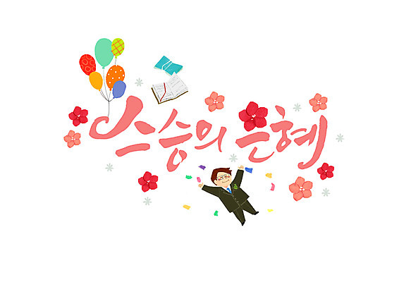 PSD 남자 꽃 일러스트 캘리그라피 한명 성인 글자캘리그라피 한글 책 교사 스승의날 풍선 스승의은혜 국내일러스트 식물 직업 문자 1 기념일 사람 파일형식