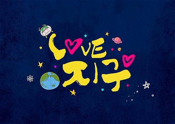 PSD 영어 별 지구 어린이 일러스트 캘리그라피 사랑 한명 글자캘리그라피 한글 우주 자연보호 그린캠페인 행성 하트 국내일러스트 자연요소 모양 문자 1 감정 캠페인 자연 사람 보호 파일형식