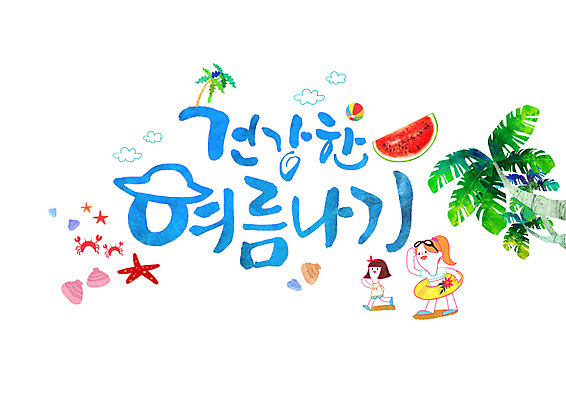PSD 손글씨 여자 어린이 일러스트 캘리그라피 조개 여름음식 불가사리 수박 한글 두명 여름 여름휴가 바캉스 야자수 게 비치볼 튜브 제철음식 제철과일 국내일러스트 나무 문자 계절 음식 과일 공 휴가 어패류 극피동물 바캉스용품 갑각류 사람 제철 파일형식 여름_계절