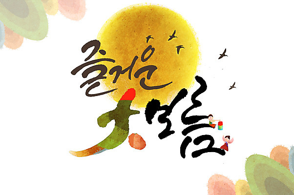 PSD 한국전통 손글씨 일러스트 캘리그라피 조류 한글 두명 한자 보름달 한복 즐거움 청사초롱 정월대보름 국내일러스트 동물 문자 전통 명절 감정 한국 사람 달 전통의상 초롱 파일형식