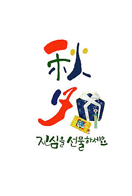 PSD 손글씨 명절 일러스트 캘리그라피 선물 한글 사람없음 선물상자 추석 한자 추석선물 국내일러스트 문자 전통 기념일 상자 파일형식 명절선물 이벤트