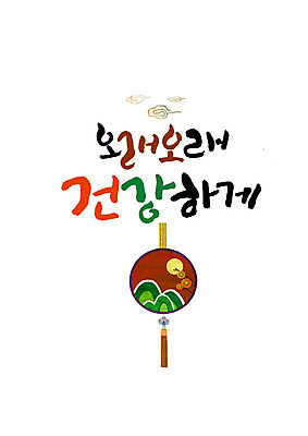 PSD 구름 한국전통 일러스트 캘리그라피 산 건강 글자캘리그라피 한글 사람없음 달 노리개 국내일러스트 자연요소 문자 전통 전통소품 한국 파일형식