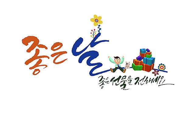 PSD 기념일 남자 꽃 일러스트 캘리그라피 한명 글자캘리그라피 한글 선물상자 강아지 한복 국내일러스트 식물 문자 1 한국전통 선물 사람 이벤트 반려동물 상자 개 전통의상 파일형식