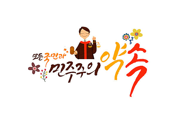 PSD 손글씨 꽃 일러스트 캘리그라피 한명 한글 민주주의 판사 약속 양팔저울 제헌절 국내일러스트 식물 문자 1 저울 사람 법률가 국경일 파일형식