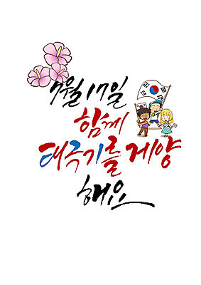 PSD 손글씨 여자 남자 일러스트 캘리그라피 한글 세명 태극기 무궁화 국기게양 제헌절 국내일러스트 문자 꽃 사람 국기 국경일 파일형식