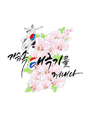 PSD 손글씨 여자 일러스트 캘리그라피 한명 한글 태극기 삼일절 무궁화 광복절 유관순 국내일러스트 문자 1 꽃 사람 공휴일 국기 국경일 독립운동가 파일형식