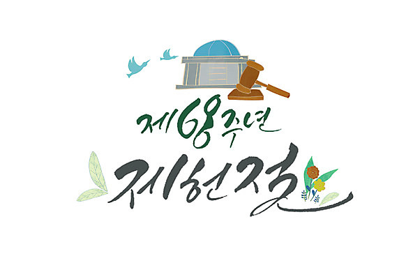 PSD 손글씨 꽃 일러스트 캘리그라피 조류 한글 사람없음 의사봉 국회 제헌절 국내일러스트 식물 동물 문자 국경일 파일형식