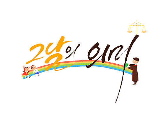 PSD 손글씨 여자 남자 어린이 일러스트 캘리그라피 한글 세명 판사 양팔저울 제헌절 국내일러스트 문자 저울 사람 법률가 국경일 파일형식