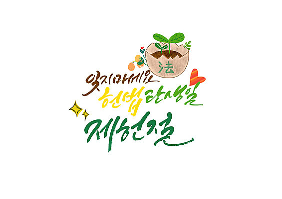 PSD 손글씨 일러스트 캘리그라피 한글 사람없음 새싹 하트 제헌절 헌법 국내일러스트 모양 식물 문자 국경일 법 파일형식