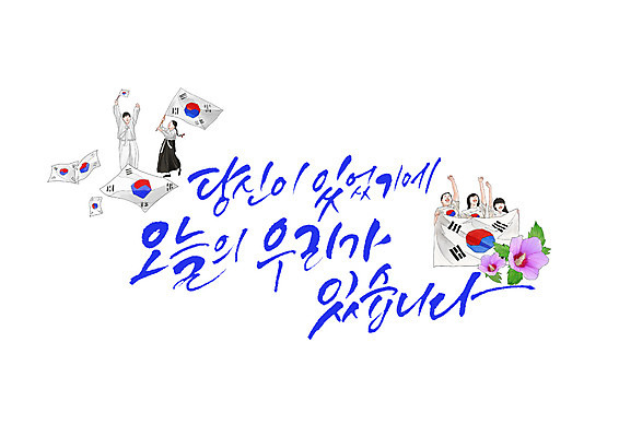 PSD 손글씨 여자 남자 일러스트 캘리그라피 여러명 한글 태극기 삼일절 무궁화 광복절 독립운동가 유관순 국내일러스트 문자 꽃 다수 사람 공휴일 국기 국경일 파일형식 식물 기념일 이벤트