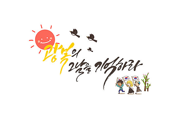 PSD 나무 손글씨 여자 남자 일러스트 캘리그라피 한글 세명 태양 태극기 삼일절 까치 광복절 국내일러스트 자연요소 식물 문자 조류 사람 공휴일 국기 국경일 파일형식 동물 기념일 이벤트