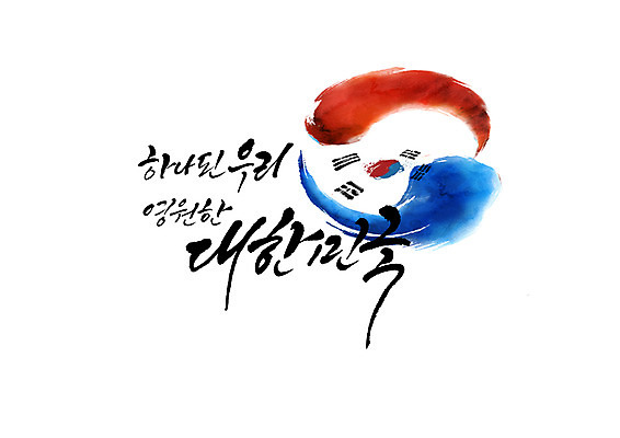 PSD 손글씨 일러스트 캘리그라피 한국 한글 사람없음 태극기 삼일절 태극 애국심 광복절 국내일러스트 문자 문양 아시아 공휴일 국기 국경일 파일형식