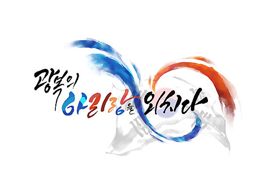 PSD 손글씨 일러스트 캘리그라피 한글 사람없음 태극기 삼일절 태극 광복절 아리랑 국내일러스트 문자 문양 공휴일 국기 국경일 파일형식