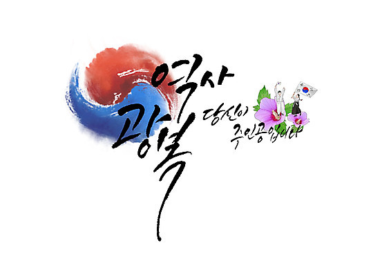 PSD 손글씨 여자 남자 일러스트 캘리그라피 들기 한글 두명 역사 태극기 태극 무궁화 광복절 광복 유관순 국내일러스트 문자 문양 꽃 모션 사람 공휴일 국기 국경일 독립운동가 파일형식