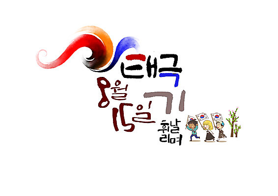 PSD 손글씨 여자 남자 일러스트 캘리그라피 한글 세명 태극기 태극 광복절 국내일러스트 문자 문양 사람 공휴일 국기 국경일 파일형식