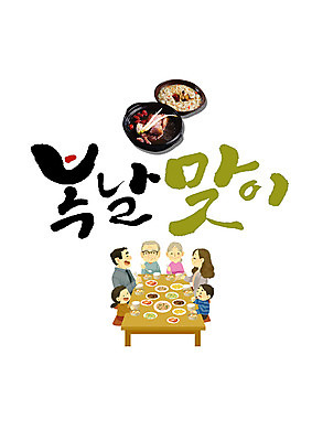 PSD 한국전통 손글씨 여자 남자 일러스트 캘리그라피 가족 여름음식 여러명 한글 복날 밥상 보양식 삼계탕 제철음식 삼복 국내일러스트 문자 전통 기념일 음식 다수 관계 탁자 한국 사람 몸보신 제철 파일형식 여름_계절