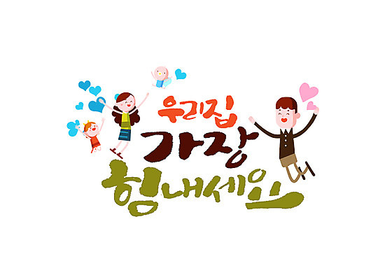 PSD 여자 남자 어린이 일러스트 캘리그라피 가족 응원 엄마 사랑 여러명 성인 글자캘리그라피 한글 하트 아기 아빠 국내일러스트 모양 문자 감정 다수 관계 사람 파일형식