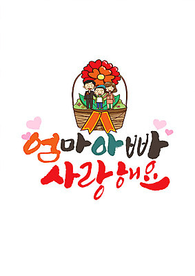 PSD 여자 남자 어린이 일러스트 캘리그라피 가족 엄마 사랑 성인 글자캘리그라피 한글 세명 하트 아빠 어버이날 꽃바구니 국내일러스트 모양 문자 기념일 꽃 감정 관계 사람 바구니 파일형식