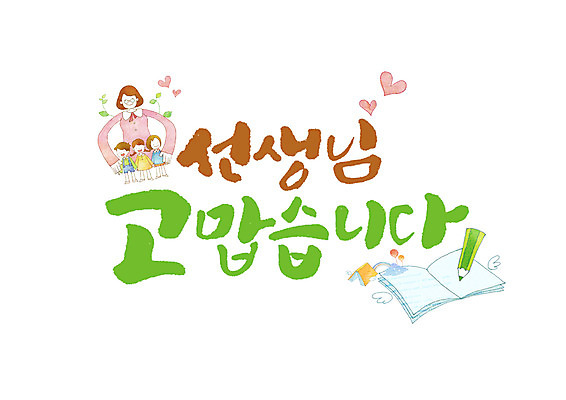 PSD 학생 여자 남자 어린이 일러스트 캘리그라피 여러명 성인 글자캘리그라피 한글 책 연필 교사 하트 스승의날 감사 국내일러스트 모양 직업 문자 기념일 감정 다수 학용품 사람 필기구 파일형식