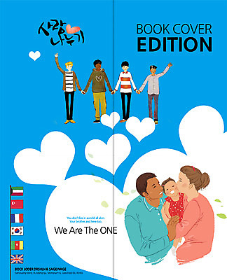 PSD 템플릿 표지디자인 북디자인 출판디자인 여자 표지 남자 리플렛 2단접지 북커버 엄마 키스 팜플렛 여러명 성인 손잡기 하트 아기 아빠 국기 태극기 복지 사랑나눔 다문화가정 이미지템플릿 모양 다수 가족 모션 사랑 사람 사회이슈 애정표현 다문화 나눔 파일형식
