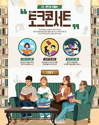 PSD 템플릿 여자 남자 웹템플릿 탁자 문화예술 이벤트페이지 이벤트 여러명 성인 책 소파 독서 이미지템플릿 가구 다수 의자 사람 페이지 파일형식