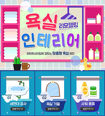 PSD 템플릿 화분 웹템플릿 이벤트페이지 이벤트 사람없음 인테리어 수건 거울 욕실 세면대 샤워기 버블 샤워용품 오리인형 이미지템플릿 디자인 인형 생활용품 위생용품 페이지 파일형식