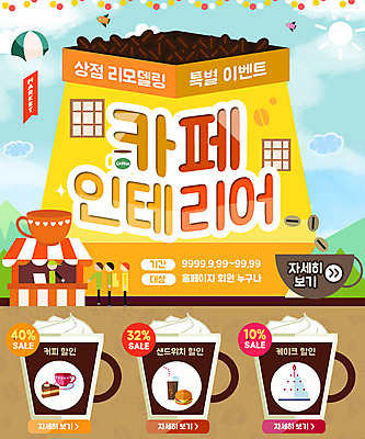 PSD 템플릿 커피 웹템플릿 창문 사람모양 이벤트페이지 이벤트 사람없음 인테리어 카페 원두 조각케이크 커피잔 이미지템플릿 모양 디자인 음료 잔 케이크 상점 페이지 파일형식