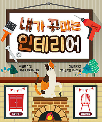 PSD 템플릿 웹템플릿 액자 의자 이벤트페이지 이벤트 사람없음 인테리어 고양이 못 서랍장 벽난로 페인트붓 반려 전동드릴 이미지템플릿 디자인 가구 포유류 반려동물 공구 붓 드릴 페이지 파일형식