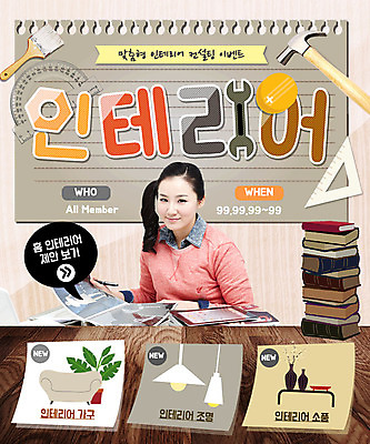 PSD 템플릿 여자 가구 웹템플릿 조명 이벤트페이지 한명 이벤트 성인 장식 책 인테리어 한국인 망치 페인트붓 각도기 이미지템플릿 1 디자인 생활용품 문구용품 사람 동양인 공구 붓 페이지 파일형식