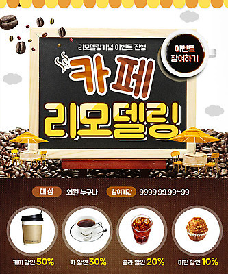 PSD 템플릿 웹템플릿 의자 이벤트페이지 이벤트 사람없음 인테리어 카페 원두 커피잔 머핀 아이스커피 야외테이블 이미지템플릿 디자인 커피 빵 가구 탁자 잔 상점 페이지 파일형식