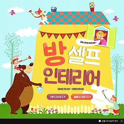 PSD 템플릿 여자 꽃 화분 어린이 웹템플릿 창문 곰 주택 팝업 이벤트팝업 웹팝업 두명 인테리어 페인트칠 페인트통 여우 이미지템플릿 식물 동물 디자인 포유류 페인팅 통 사람 건물 페인트 파일형식