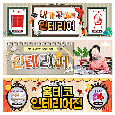 PSD 템플릿 배너 여자 웹템플릿 의자 한명 이벤트 성인 책 인테리어 한국인 침대 망치 서랍장 페인트붓 이벤트배너 전동드릴 웹배너 이미지템플릿 1 디자인 가구 사람 동양인 공구 붓 드릴 파일형식