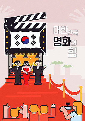 드레스 여자 남자 포스터 일러스트 조명 한국 정장 턱시도 여러명 성인 카메라 영화배우 태극기 클래퍼보드 영화 레드카펫 애국심 영화제 국내일러스트 AI파일 옷 아시아 다수 문화예술 사람 전자제품 배우 국기 파일형식 벡터