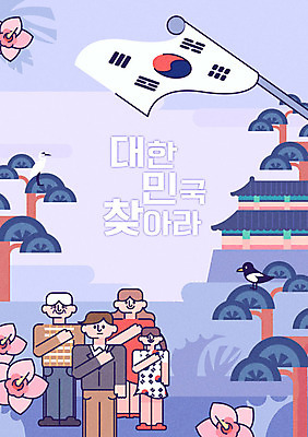 여자 남자 포스터 일러스트 조류 한국 여러명 성인 소나무 태극기 삼일절 경복궁 까치 무궁화 애국심 광복절 국기게양 국기에대한경례 국내일러스트 AI파일 나무 동물 꽃 아시아 다수 사람 공휴일 궁전 국기 국경일 경례 파일형식 벡터