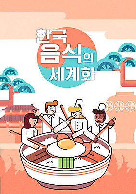 여자 남자 포스터 한식 일러스트 한국 여러명 성인 숟가락 요리사 소나무 태극기 조리복 경복궁 비빔밥 애국심 고려청자 국내일러스트 AI파일 나무 직업 아시아 음식 다수 유니폼 수저 사람 궁전 국기 청자 파일형식 벡터