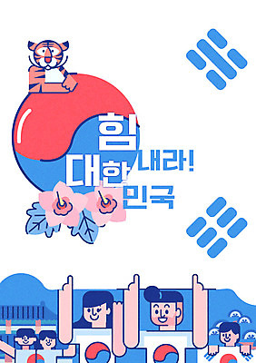 여자 남자 포스터 일러스트 응원 한국 여러명 성인 소나무 호랑이 태극기 경복궁 무궁화 애국심 국내일러스트 AI파일 나무 꽃 아시아 다수 포유류 사람 궁전 국기 파일형식 벡터