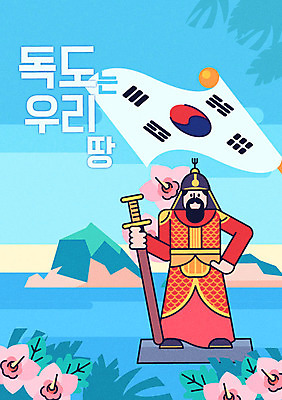 남자 포스터 바다 일러스트 한국 한명 성인 칼 태극기 삼일절 무궁화 독도 애국심 광복절 갑옷 독도는우리땅 이순신 이순신장군비 국내일러스트 AI파일 1 꽃 아시아 섬 사람 공휴일 국기 보호장비 국경일 파일형식 벡터