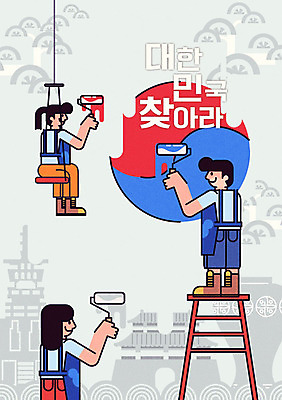 여자 남자 포스터 일러스트 사다리 한국 성인 세명 페인트칠 태극기 경복궁 페인트롤러 애국심 고려청자 다보탑 국내일러스트 AI파일 아시아 페인팅 사람 궁전 도구 국기 석탑 불국사 청자 파일형식 벡터