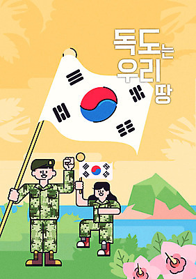 여자 남자 포스터 바다 일러스트 한국 성인 두명 군인 태극기 삼일절 군복 무궁화 독도 애국심 광복절 독도는우리땅 국내일러스트 AI파일 직업 꽃 아시아 섬 유니폼 사람 공휴일 국기 국경일 국군 파일형식 벡터