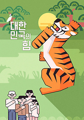 여자 남자 포스터 일러스트 한국 여러명 성인 학 소나무 호랑이 경례 한반도 애국심 국기에대한경례 국내일러스트 AI파일 나무 아시아 다수 포유류 조류 사람 인사 파일형식 벡터