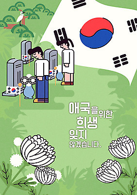 여자 남자 포스터 일러스트 한국 성인 두명 학 기도 공동묘지 소나무 태극기 희생 현충일 애국심 공동묘 추모 현충원 국내일러스트 AI파일 나무 기념일 아시아 조류 사람 무덤 국기 파일형식 벡터 호국보훈의달