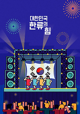 여자 남자 포스터 일러스트 조명 한국 불꽃놀이 여러명 성인 스피커 공연 무대 춤 군중 태극기 애국심 아이돌 한류 국내일러스트 AI파일 아시아 문화 음향기기 다수 놀이 문화예술 사람 이벤트 국기 연예인 파일형식 벡터