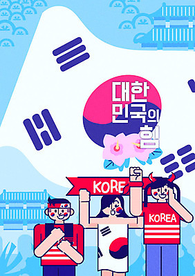 여자 남자 포스터 일러스트 응원 한국 성인 세명 소나무 태극기 붉은악마 경복궁 무궁화 애국심 월드싸커 국내일러스트 AI파일 나무 꽃 아시아 스포츠 사람 궁전 국기 파일형식 벡터